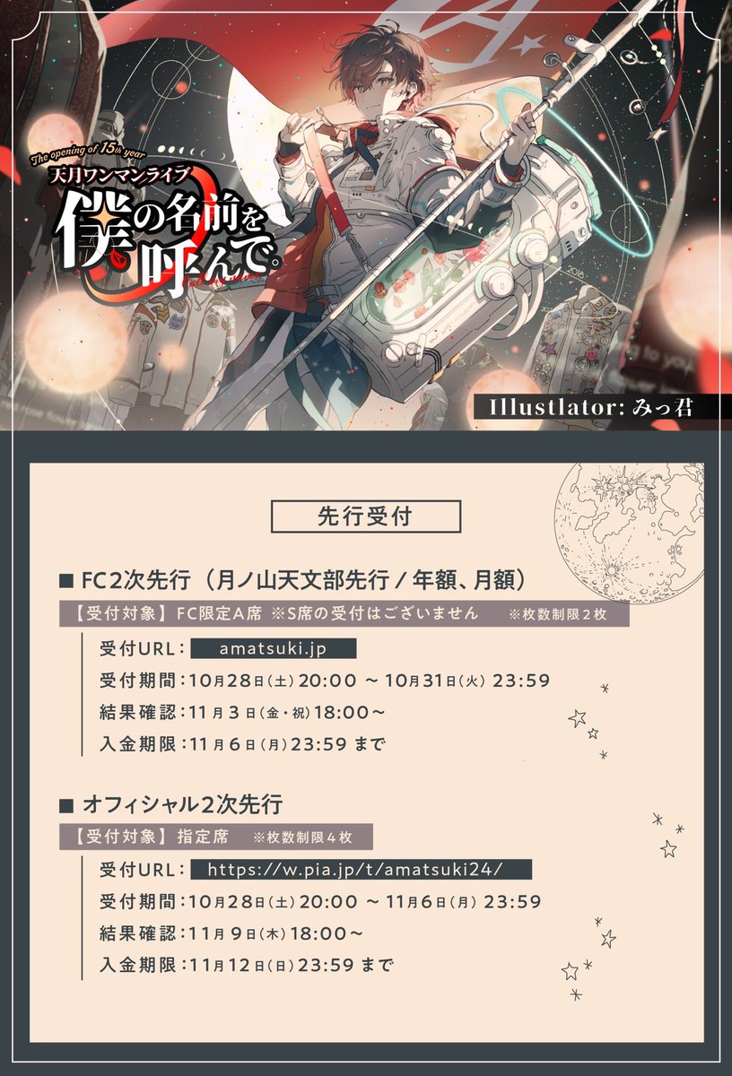 📢お知らせ📢 天月 日本武道館ライブ🚩Day2 2024/1/14(sun.)