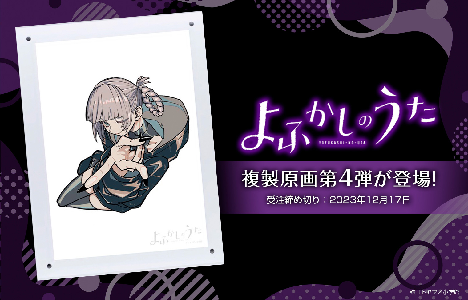 入手困難】よふかしのうた 複製原画 第一弾 入手困難】よふかしの