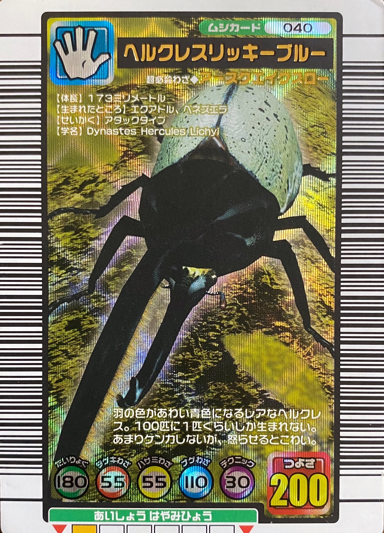 ムシキング ヘルクレスリッキーブルー 裏面アダー 5周年コレクション第