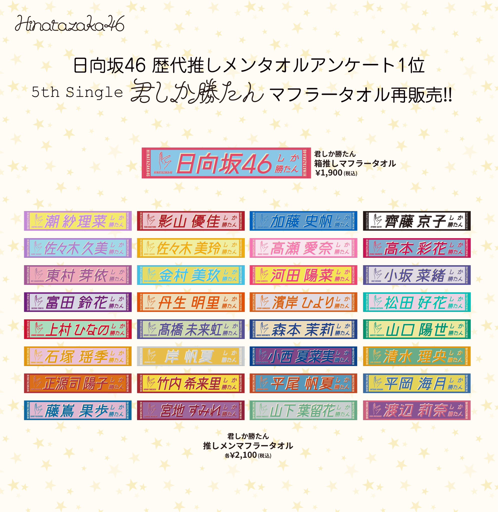 日向坂46 齊藤京子 君しか勝たんタオル
