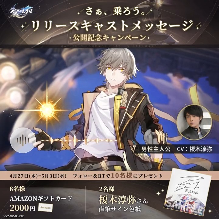 リリース記念声優コメントRTキャンペーンⅡ】 🚂お並びの順番で星穹