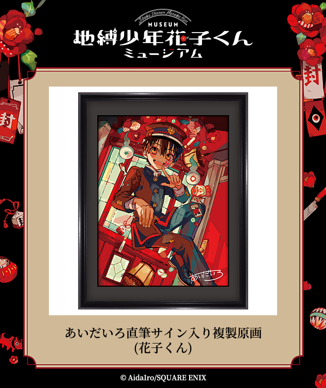 地縛少年花子くん あいだいろ 先生 直筆サイン 複製原画 あいだいろ