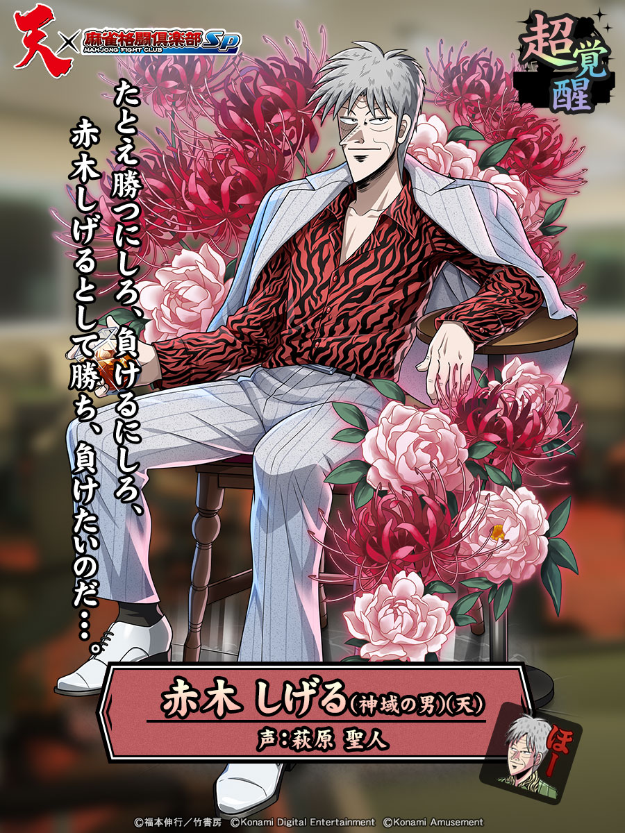 アカギ 赤木しげる 献血ポスター アカギと鷲巣、どっちを救う!?」献血