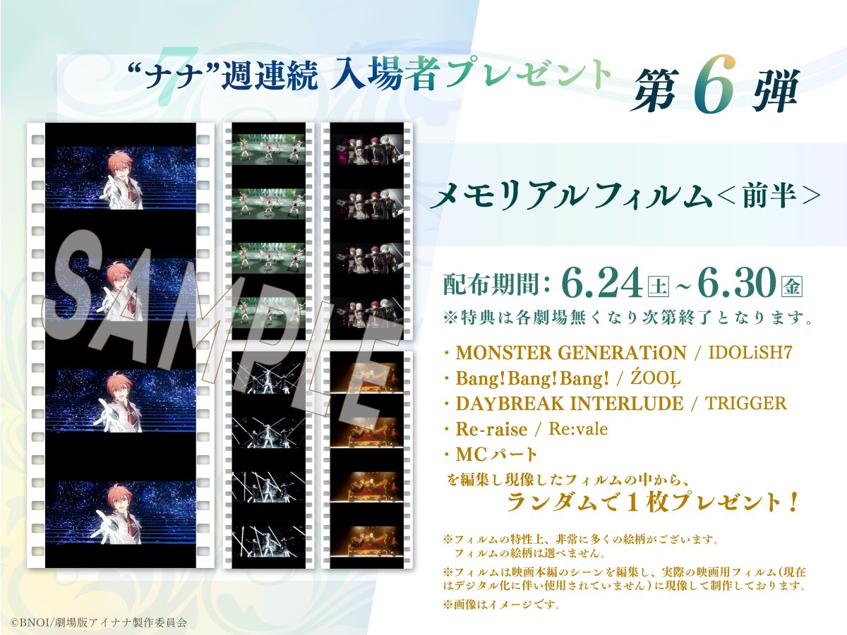 劇場版アイドリッシュセブン 入場者プレゼント コマフィルム 11枚