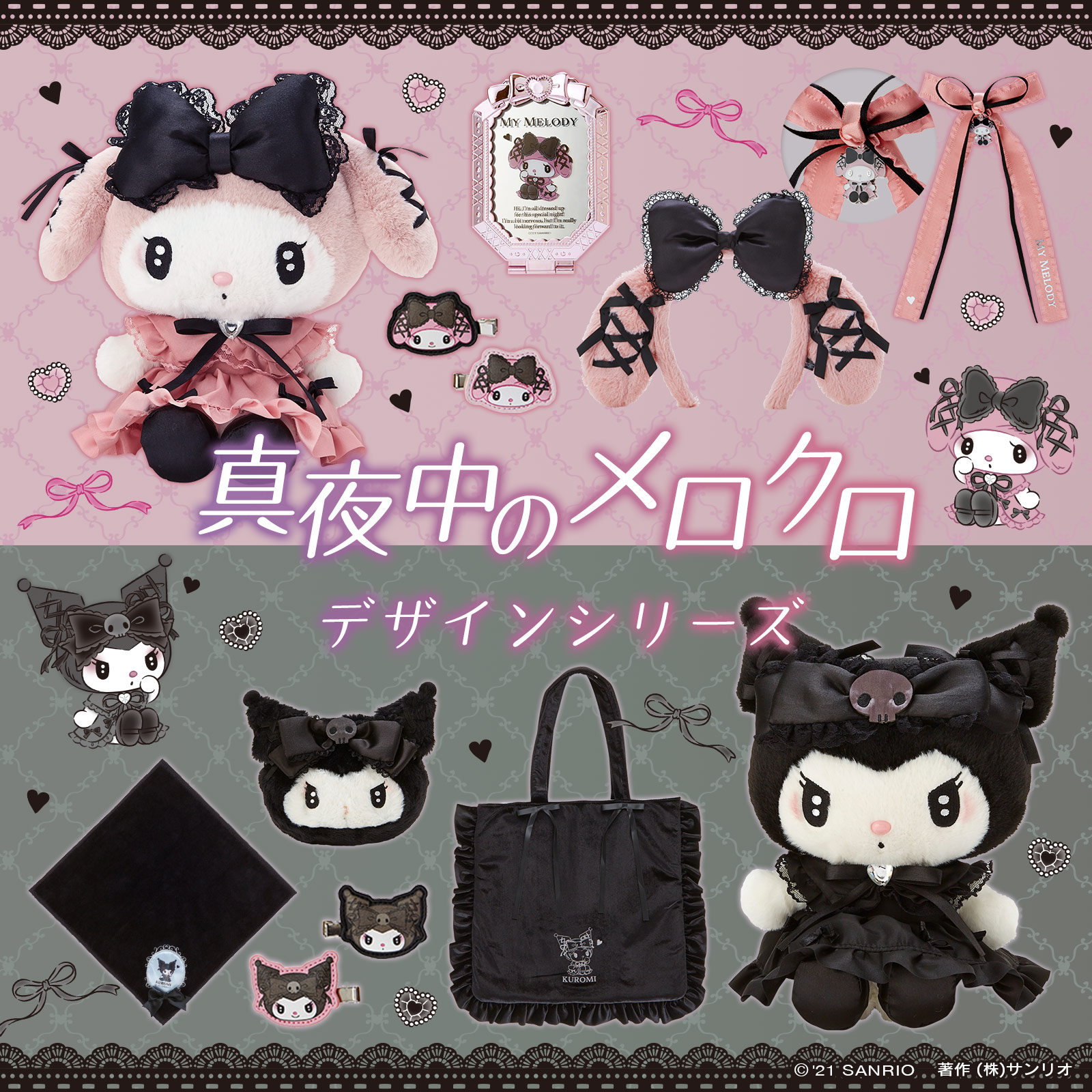 サンリオ真夜中のメロクロマイメロ&クロミマスコットぬいぐるみ