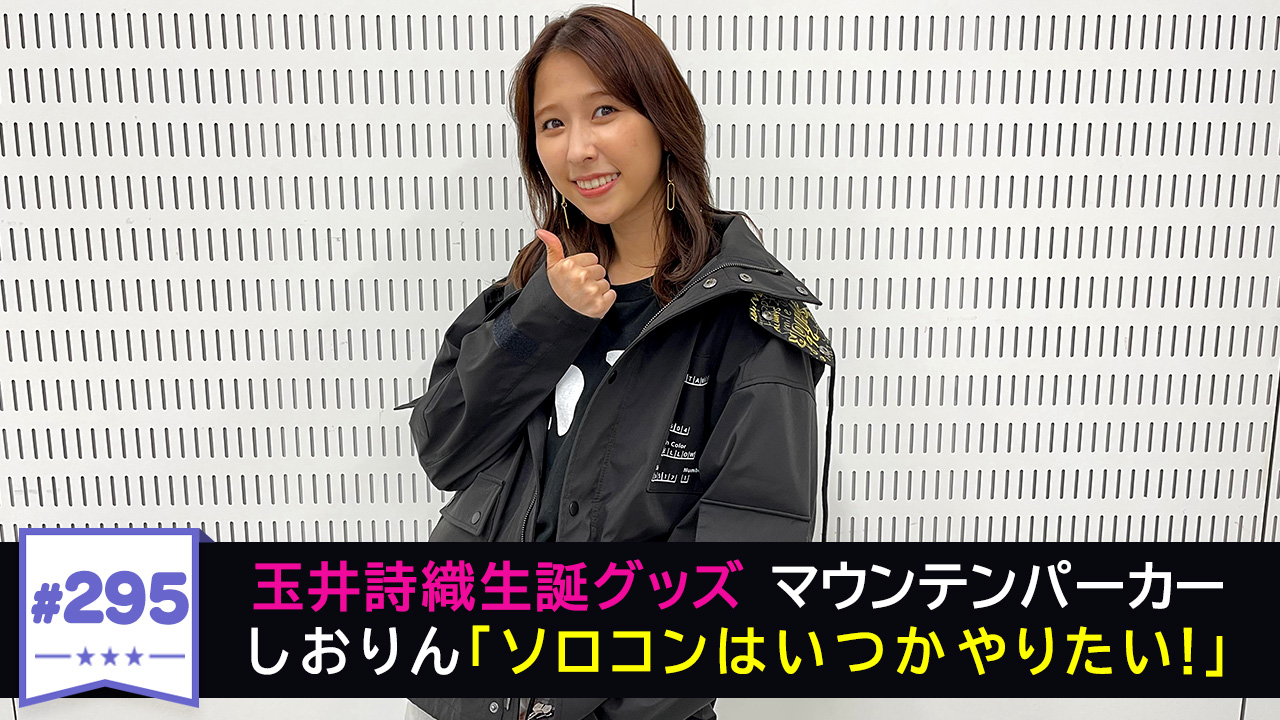 玉井詩織 マウンテンパーカー Lサイズ しおりん 玉井詩織 マウンテン