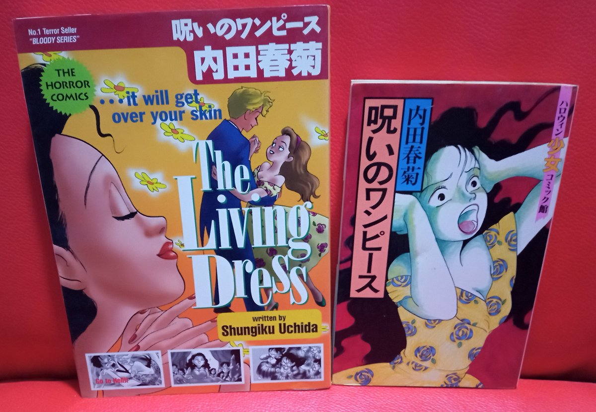 呪いのワンピース 内田春菊 ハロウィン少女コミック館 平成2年初版