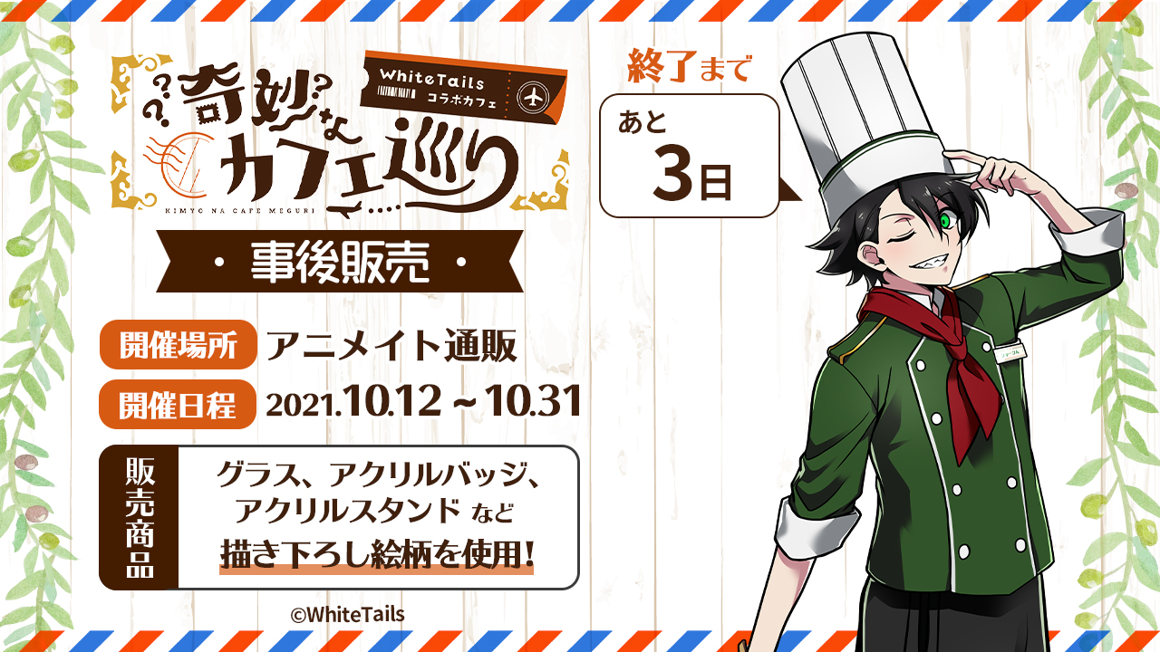 ワイテルズ奇妙なカフェ巡り