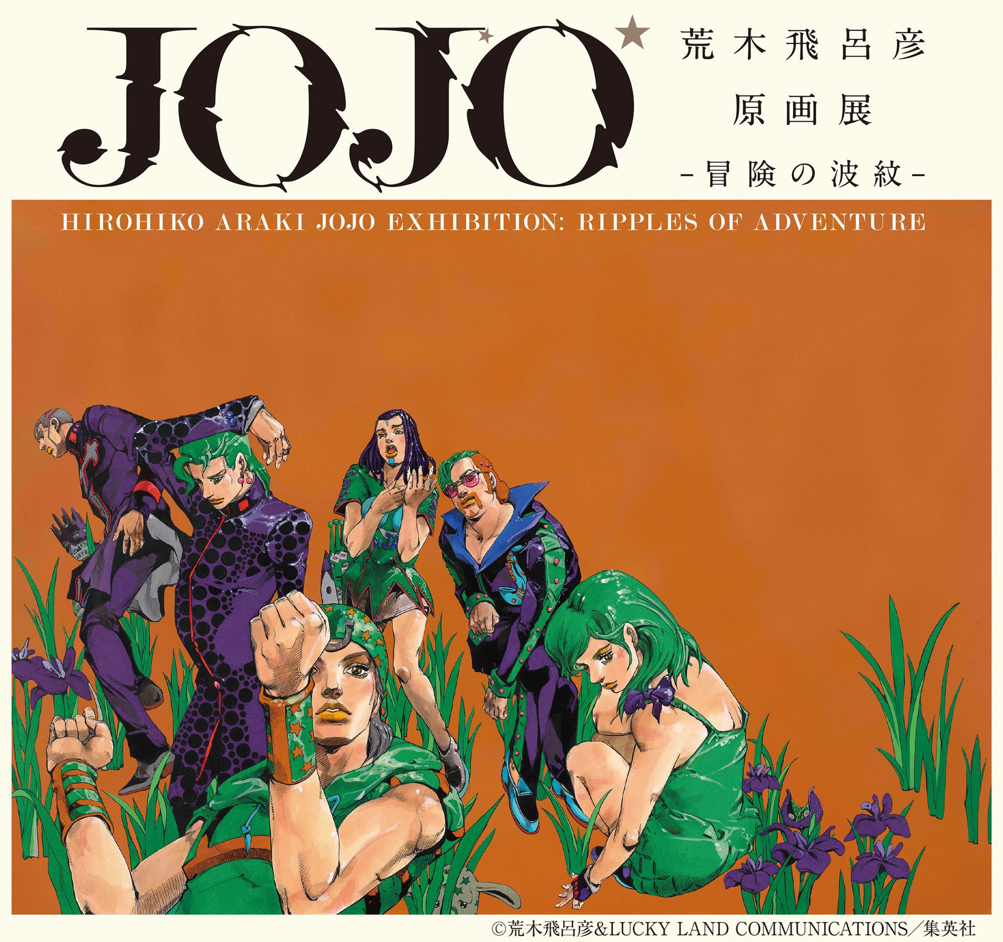 荒木飛呂彦原画展 【中古】ジョジョの奇妙な冒険 JOJO 荒木飛呂彦原画展 箱