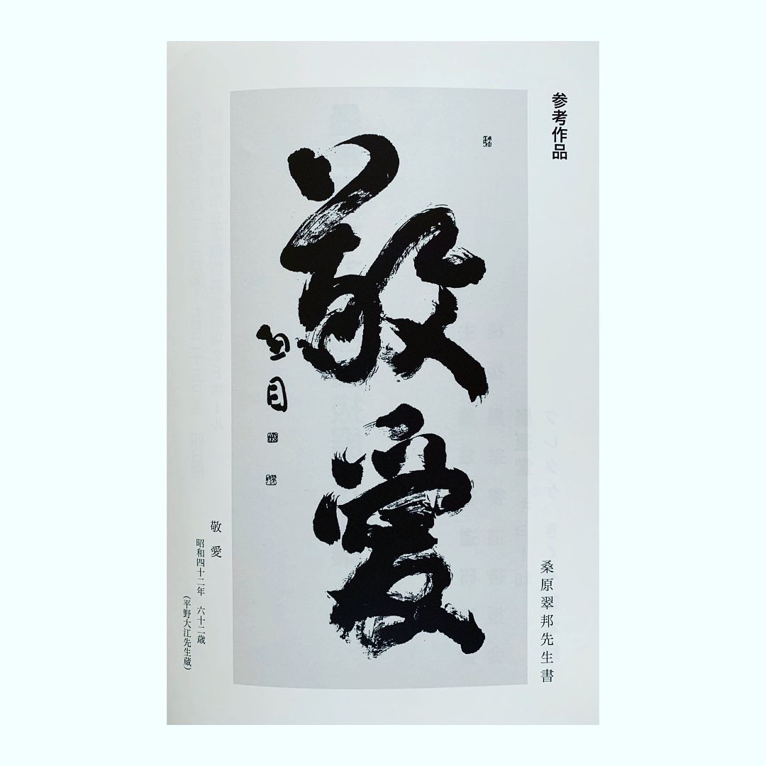 最終価格【希少！一点物！入手困難！】桑原翠邦 先生 書作品 「楽