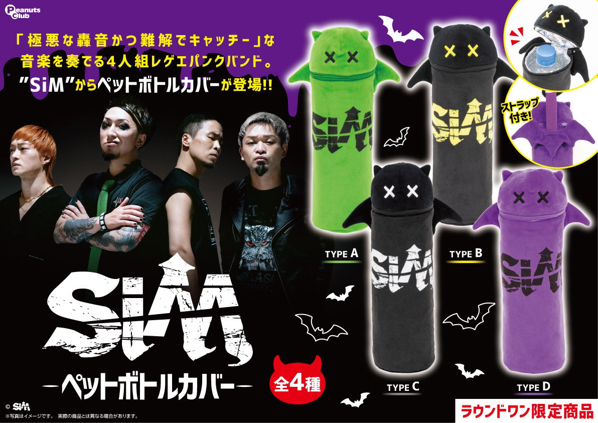 SiM ROUND1 SiM ぬいぐるみ ラウンドワン ぬいぐるみ コンプリート