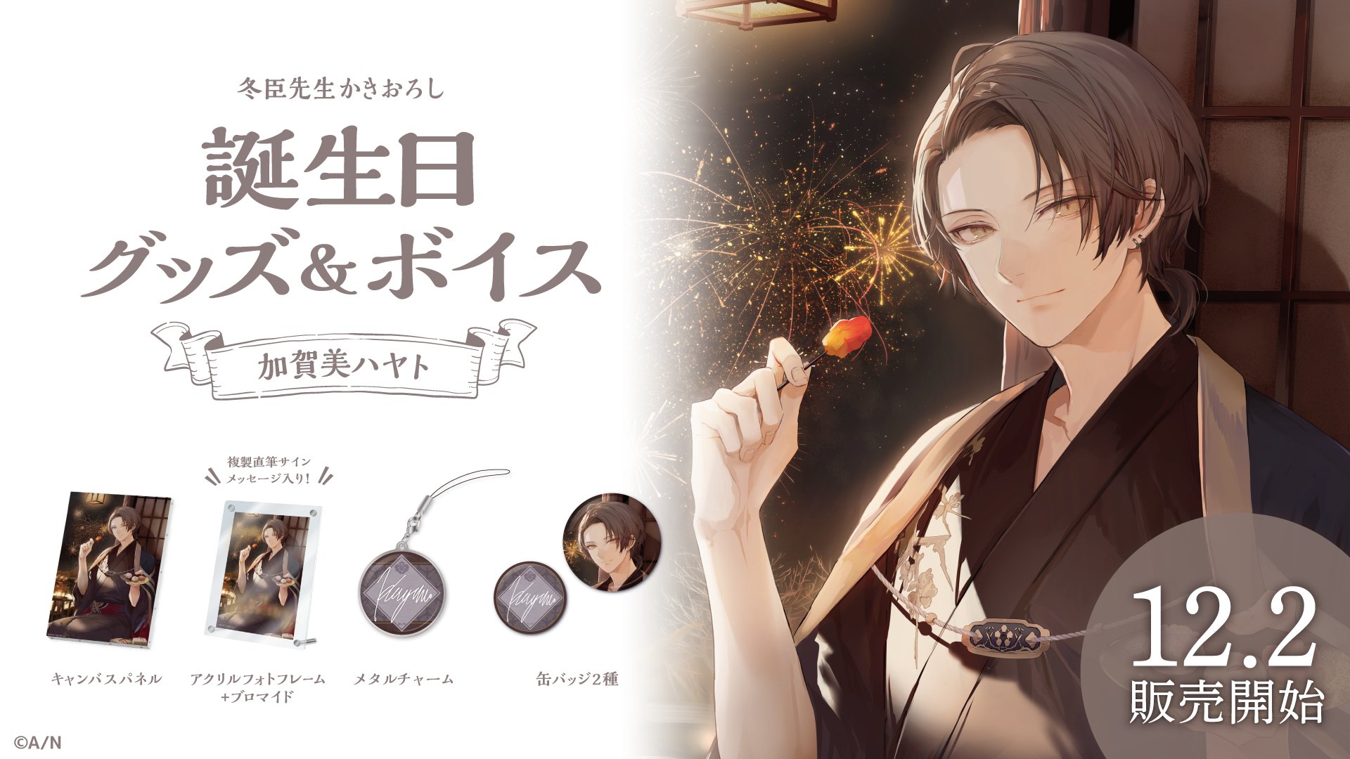 加賀美ハヤト 誕生日グッズ2024 全力お祝いセット