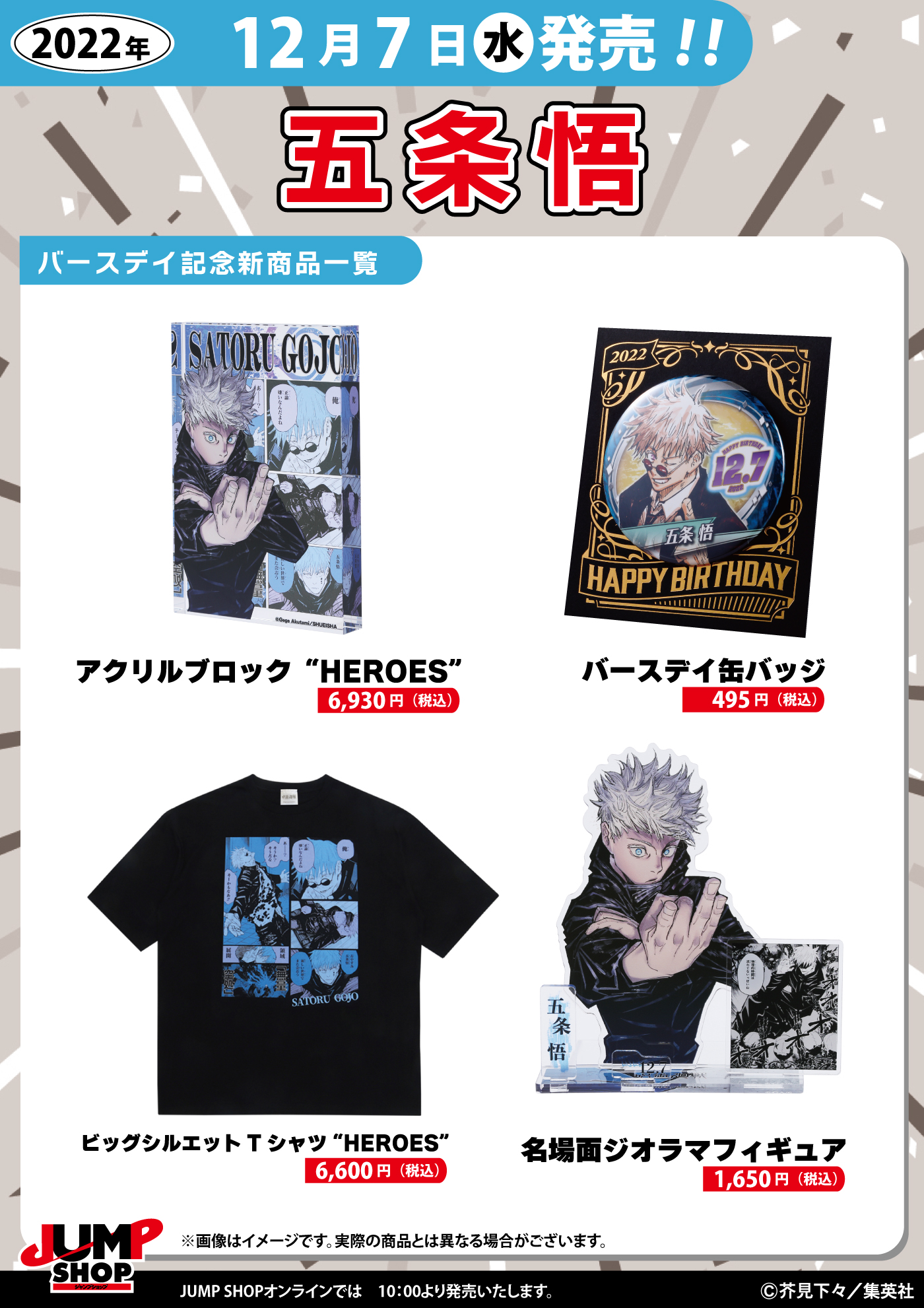 呪術廻戦五条悟ジャンプショップブロマイド