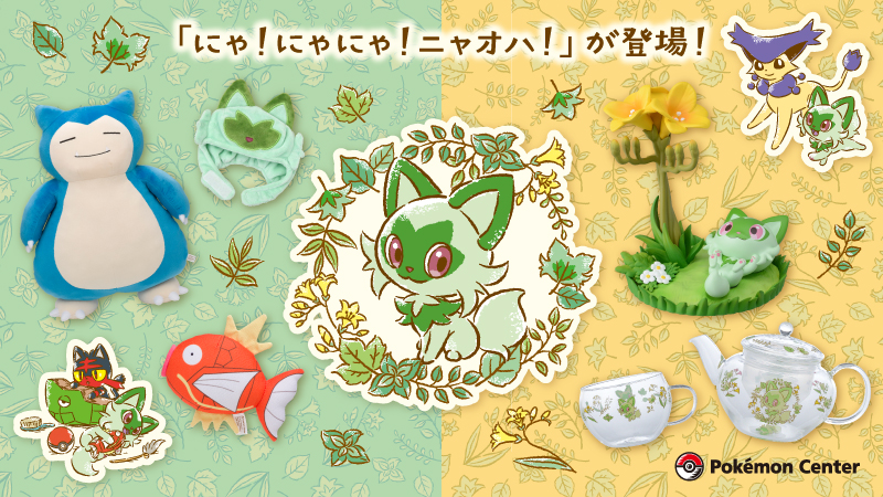 本日2月22日（水）から、ニャオハをメインにしたグッズ、「にゃ！にゃ