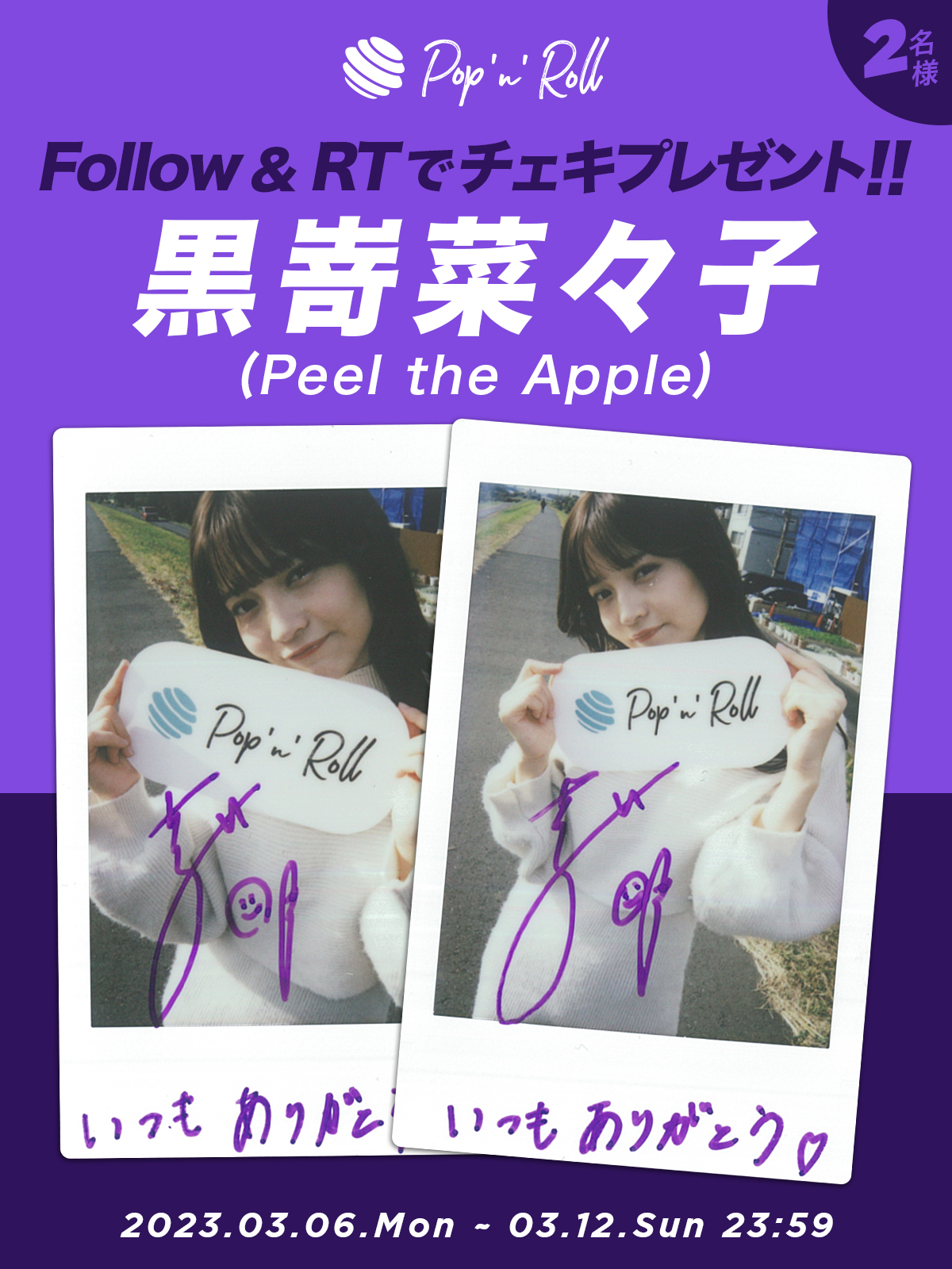 Peel the Apple 黒嵜菜々子さん チェキ