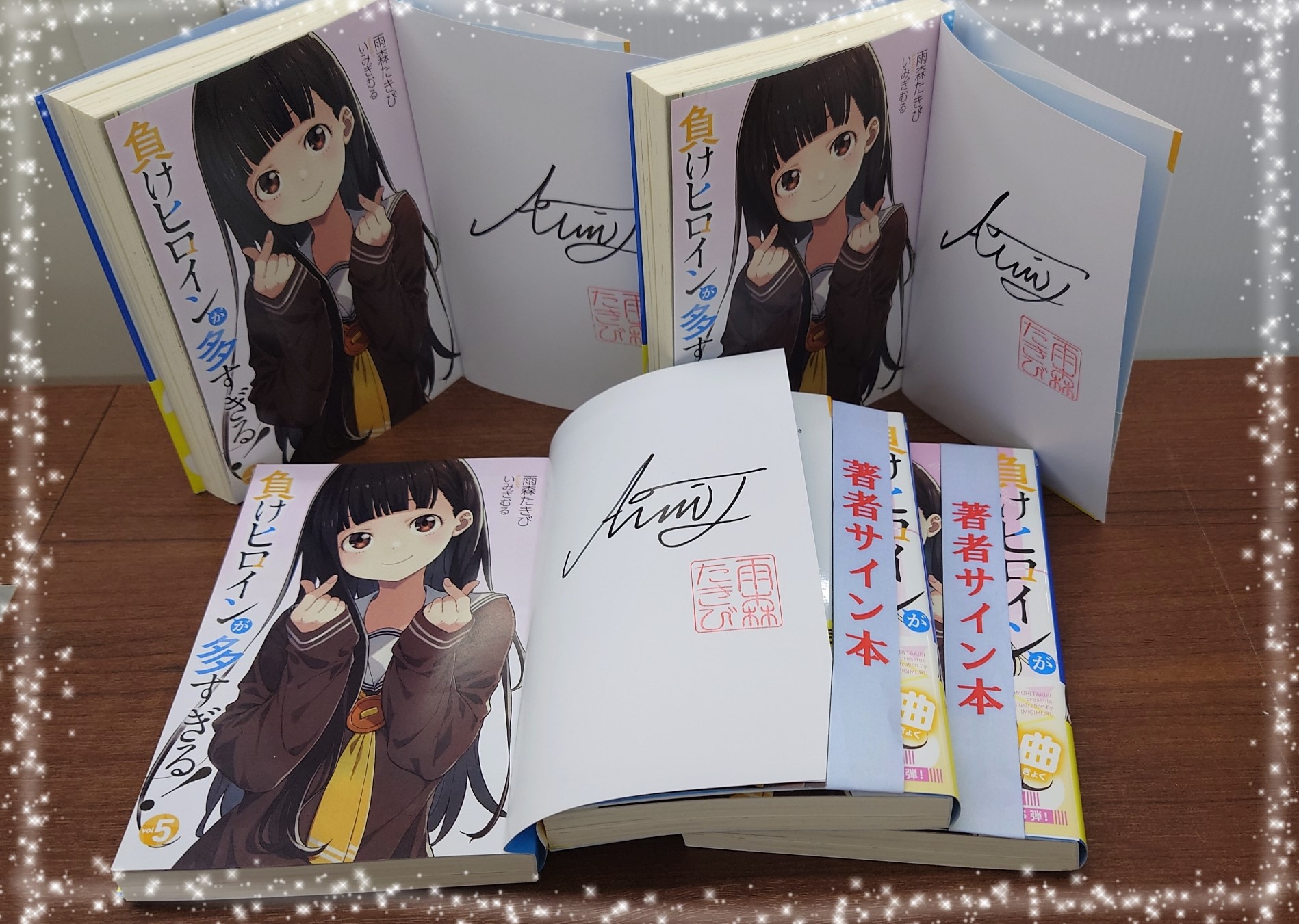 直筆サイン本 負けヒロインが多すぎる! 5巻 マケイン 新品未開封