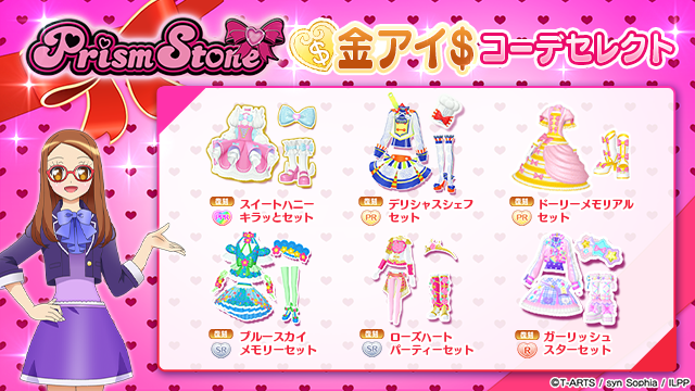 プリパラPRあり プリズムストーンSRあり プリパラPRあり プリズム