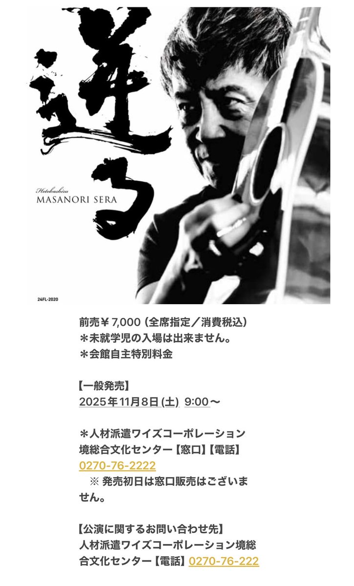 世良公則 アコースティックソロライブ 2026～迸る（hotobashiru