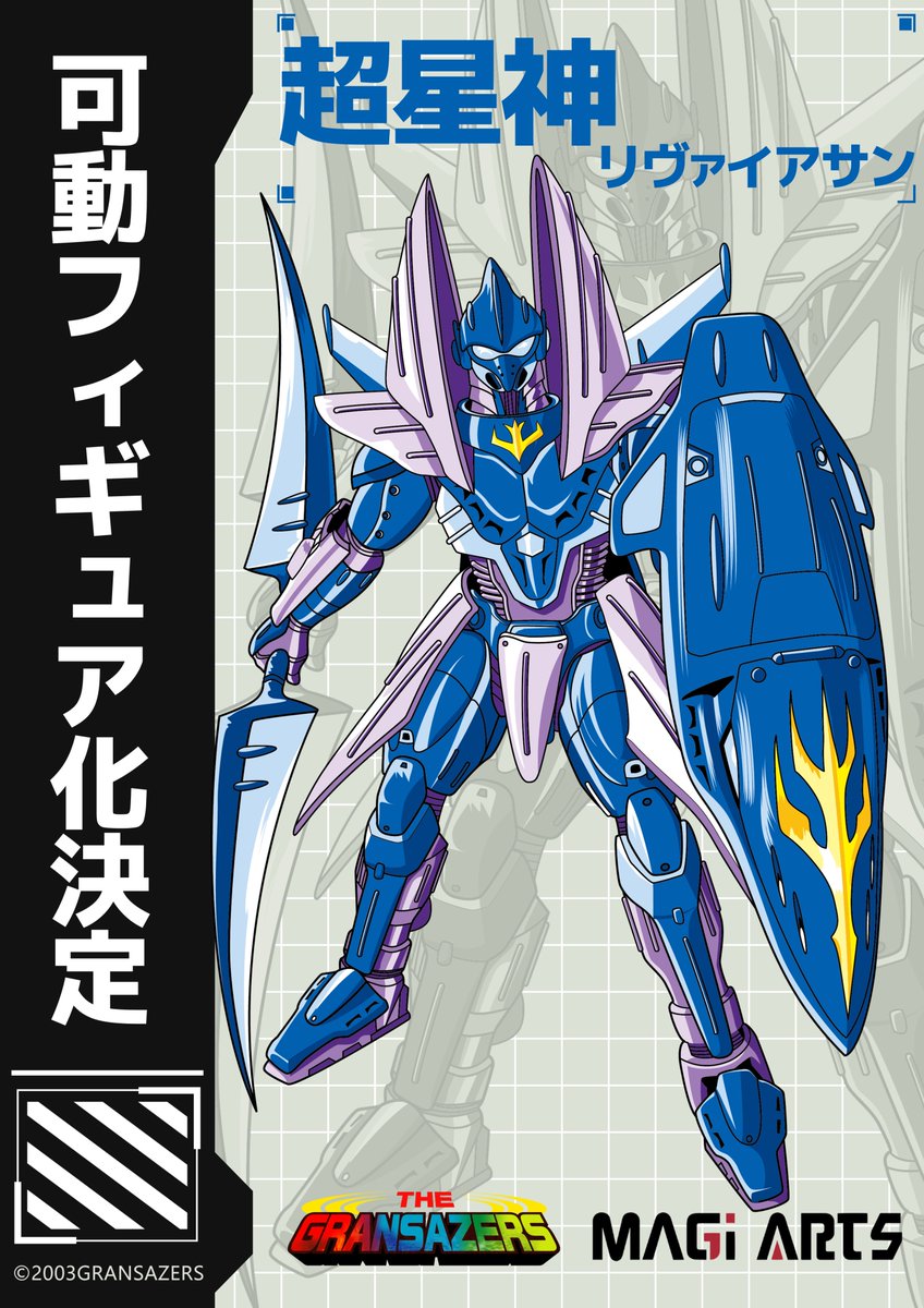 新企画公開】 🌊『超星神グランセイザー』より🌊 「超星神