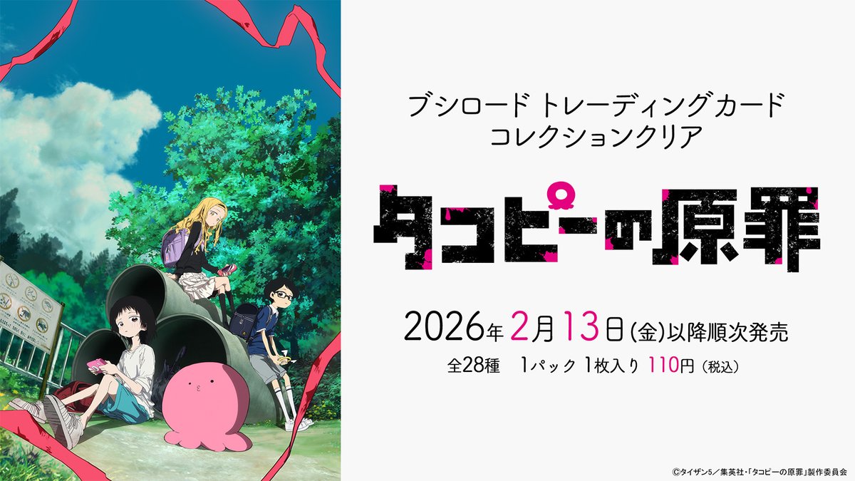 タコピーの原罪 タワーレコード タワレコ ポストカード 特典カード