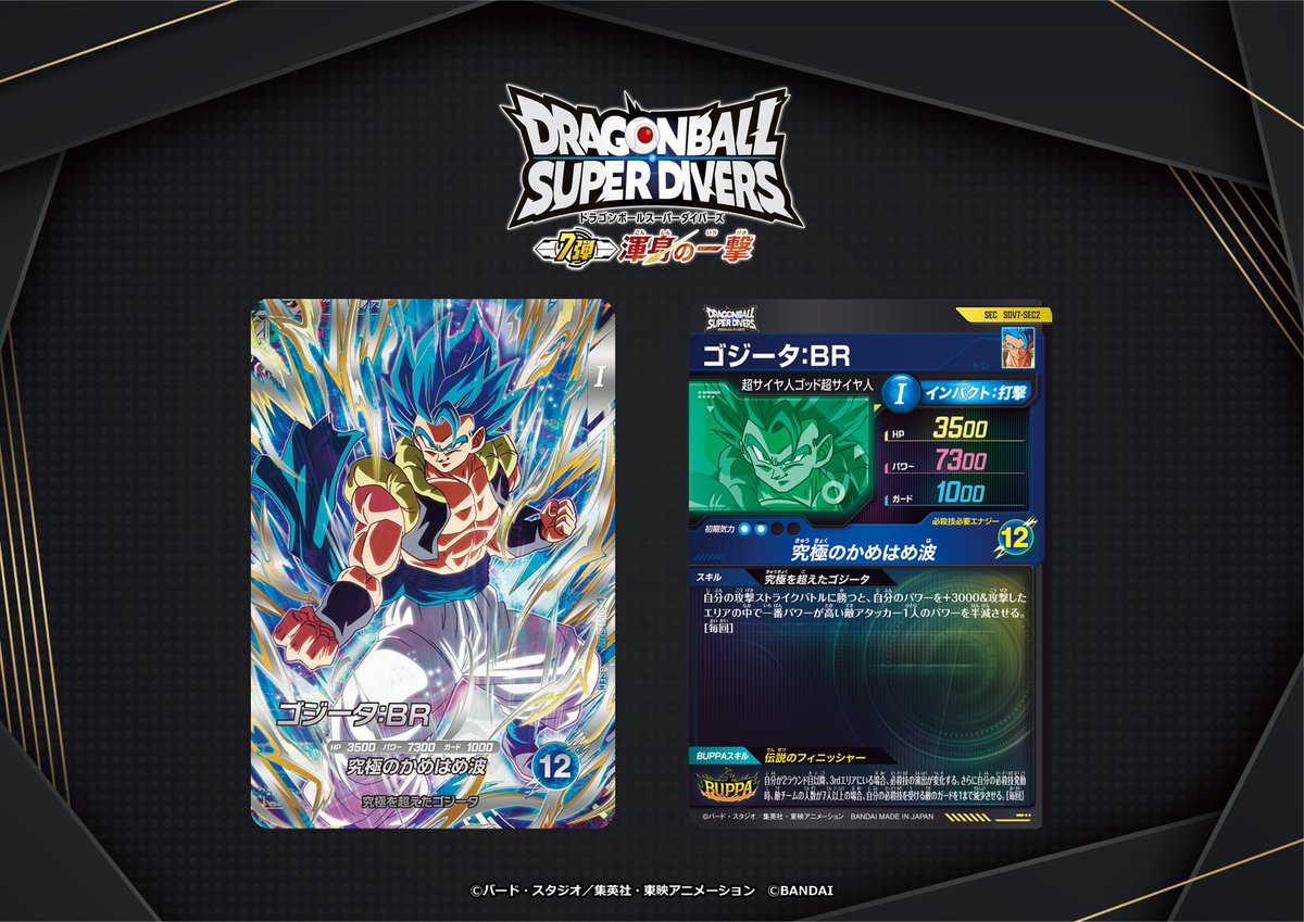 ドラゴンボール スーパーダイバーズ 7弾 SEC ゴジータ:BR 他 💡7弾 新