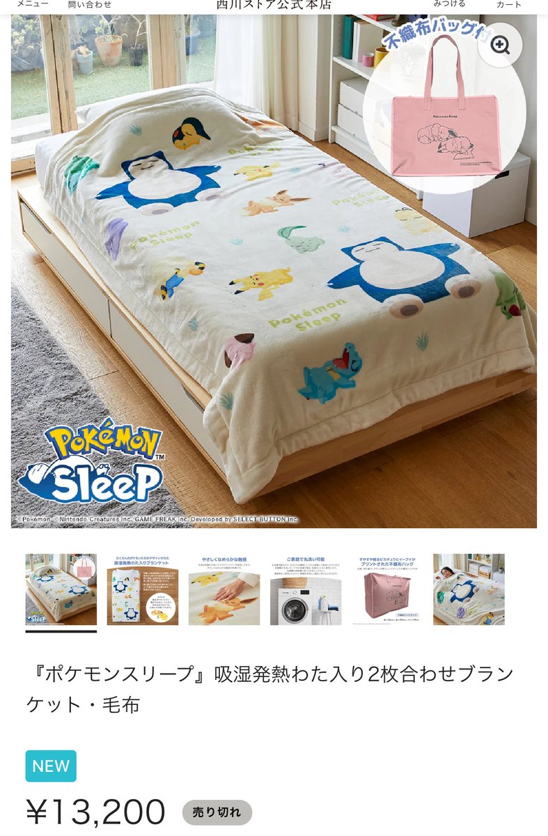 ポケモンスリープ わた入りボアケット・毛布 昭和西川 シングル