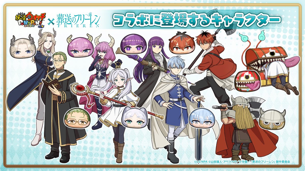 イベント情報】 アニメ『葬送のフリーレン』コラボに登場するキャラを