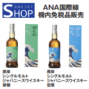 ✨ANA国際線ご搭乗前に機内免税品を事前にご予約できる便利なサービス