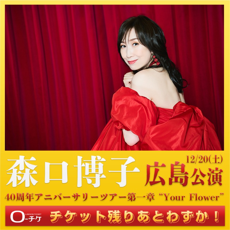 森口博子 DVD Anniversary 出逢ってくれてありがとう 20TH 05 HIROKO