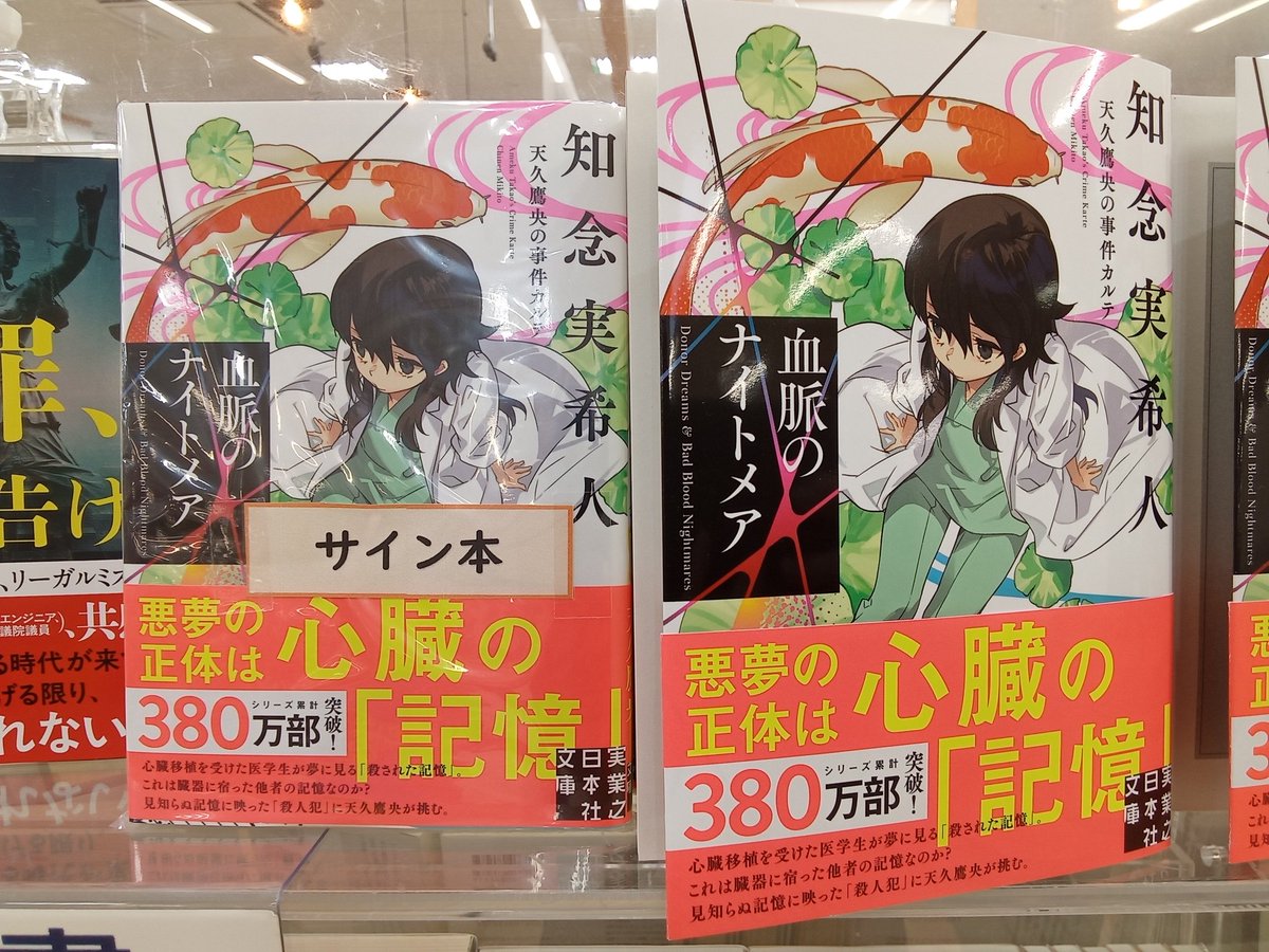 知念実希人 天久鷹央 完全版 サイン本 天久鷹央の推理カルテ 完全版