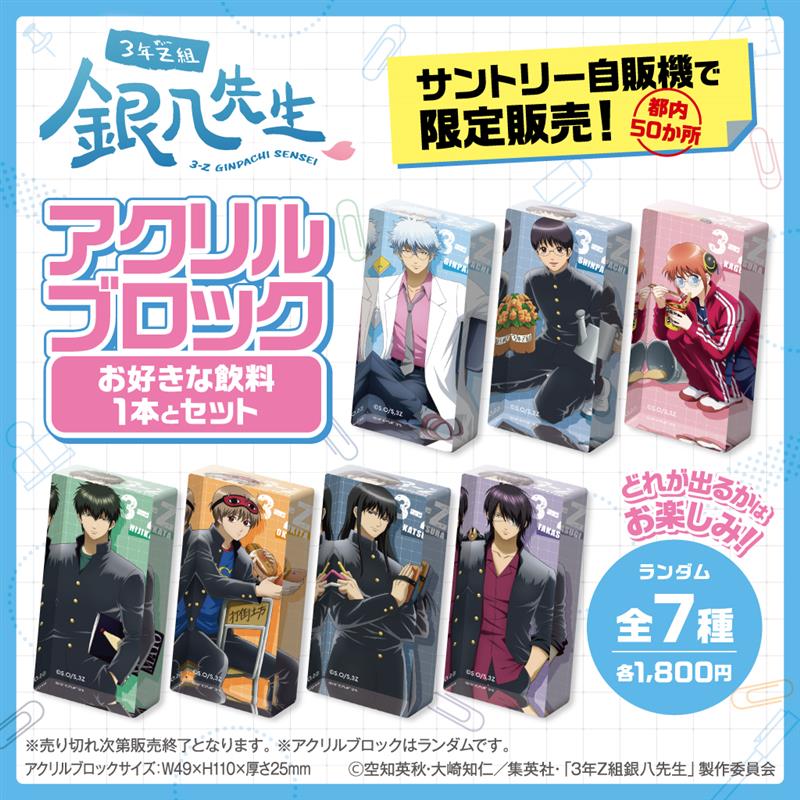 商品】12/15より、都内50台のサントリー自販機で『3年Z組銀八先生』の