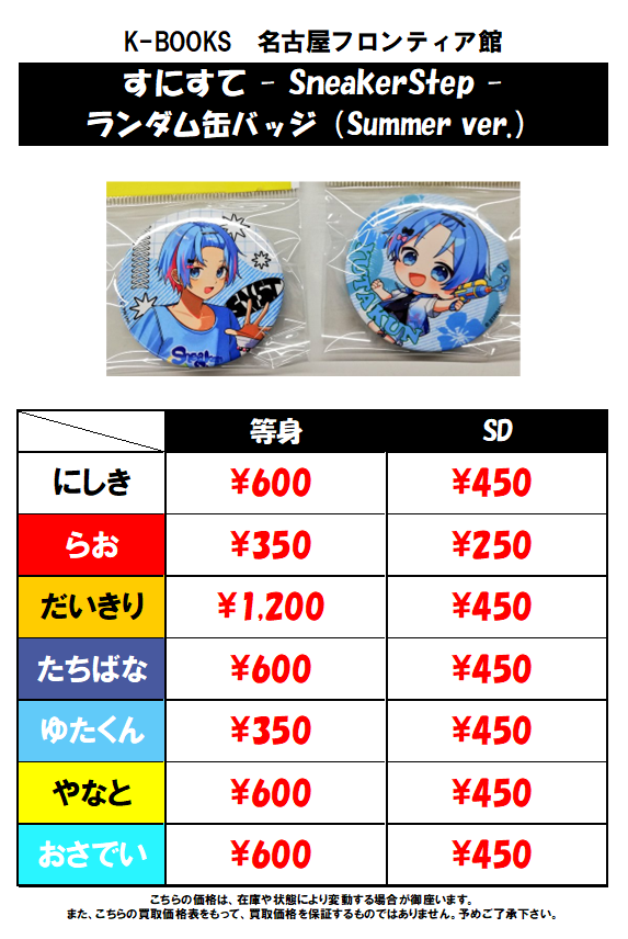 やなと 1st Step- ver. すにすて 缶バッジ 10点 すにすて やなと 缶