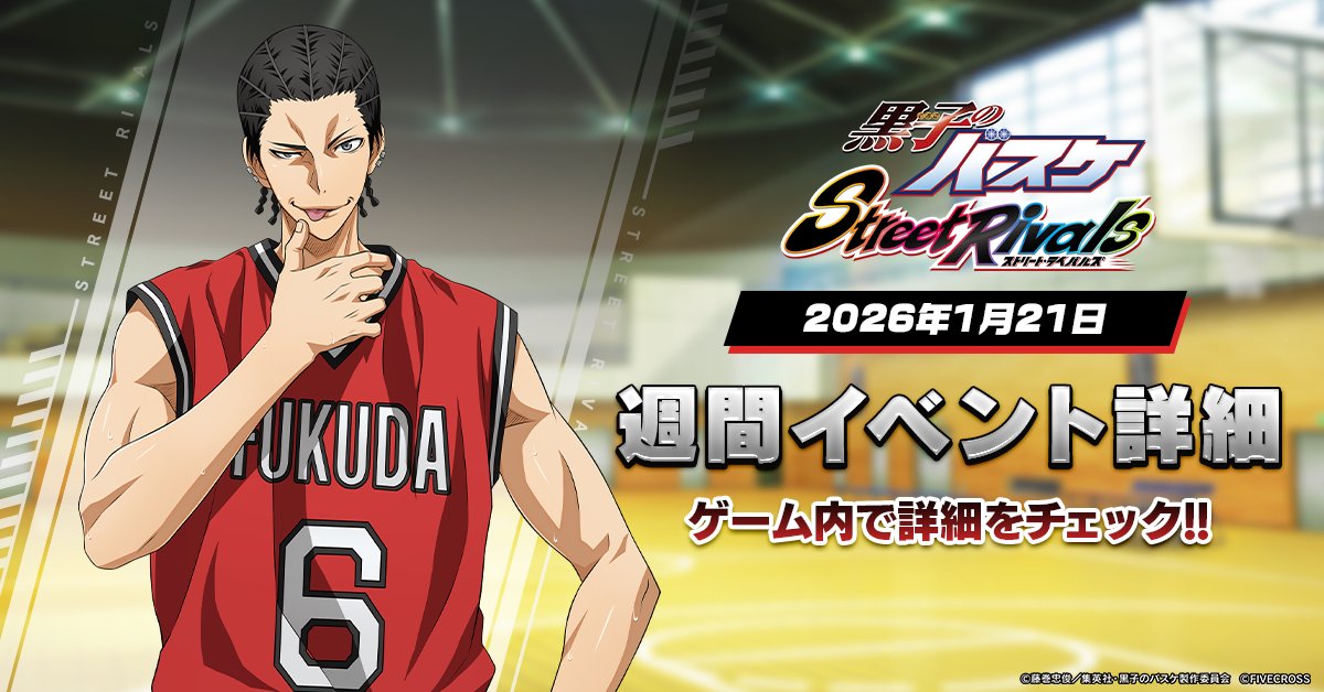 ゲーム公式】黒子のバスケ Street Rivals (@KRBS_SR) / Posts / X