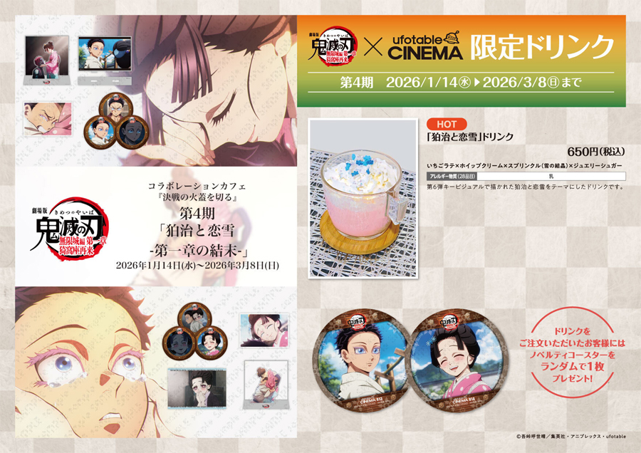 フード情報】 本日より、当館にて《劇場版「鬼滅の刃」無限城編 第一章