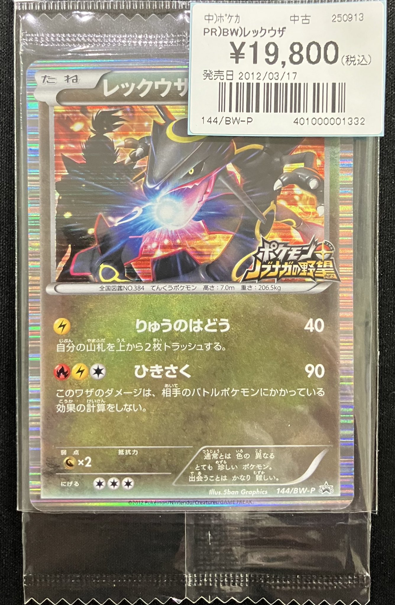 未開封】レックウザ ノブナガの野望 プロモ （144/BW-P） ポケモン