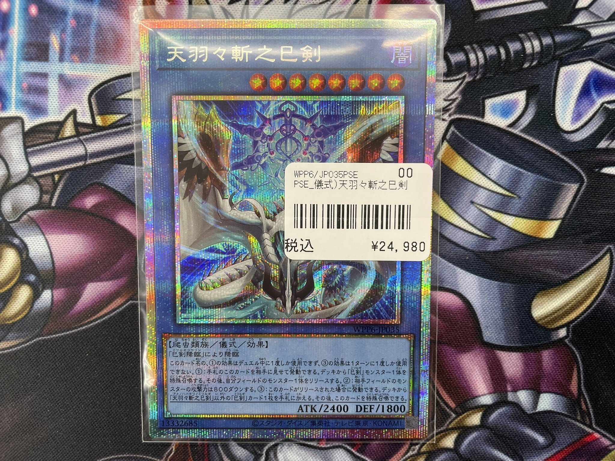 天羽々斬 之巳剣 プリシク 天羽々斬之巳剣【プリズマティック