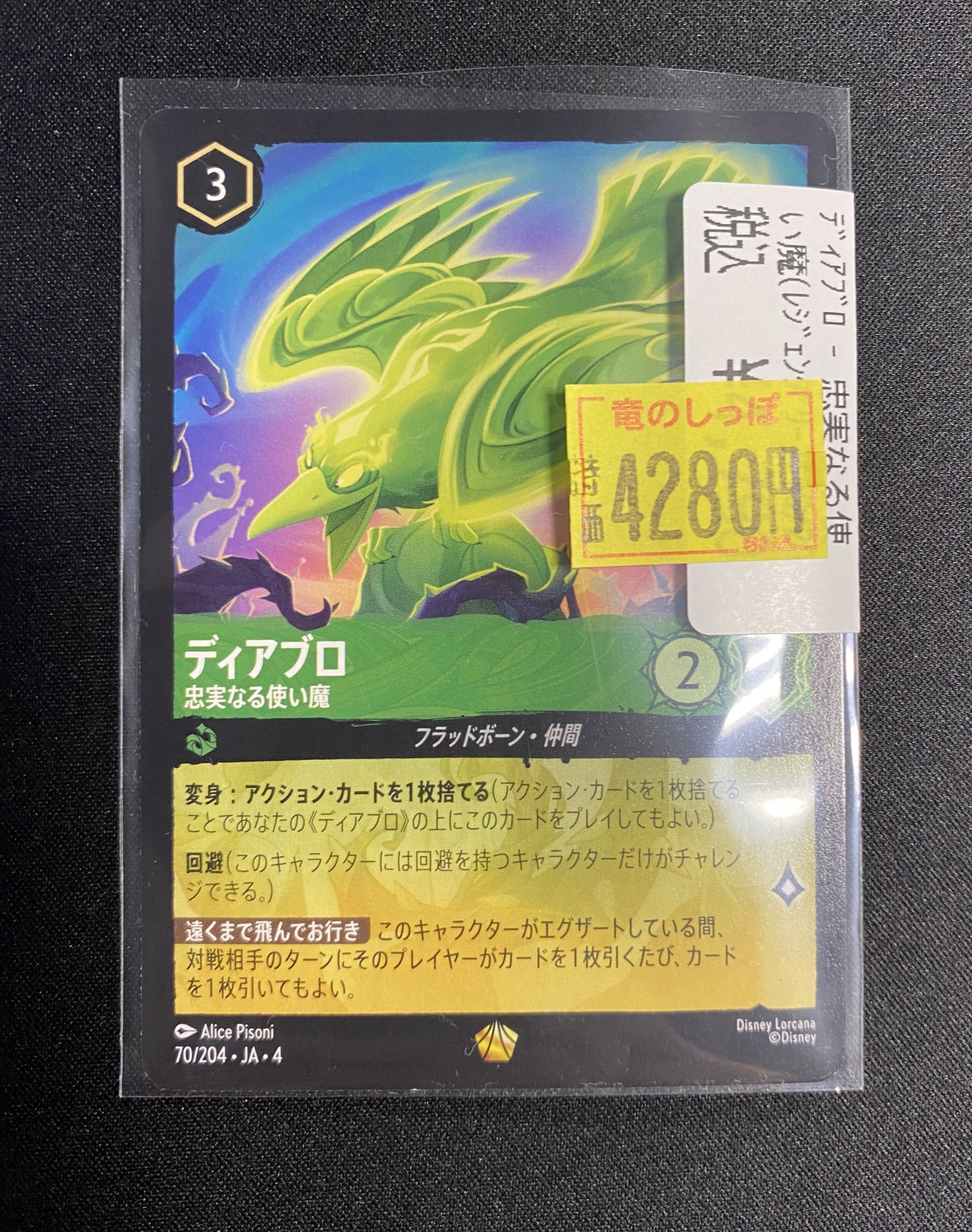 ディアブロ 忠実なる使い魔 2枚 ディズニー ロルカナ ロルカナ