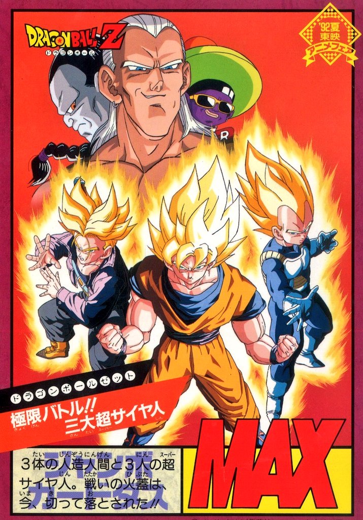 ドラゴンボールZ極限バトル!!三大超サイヤ人 ポスター