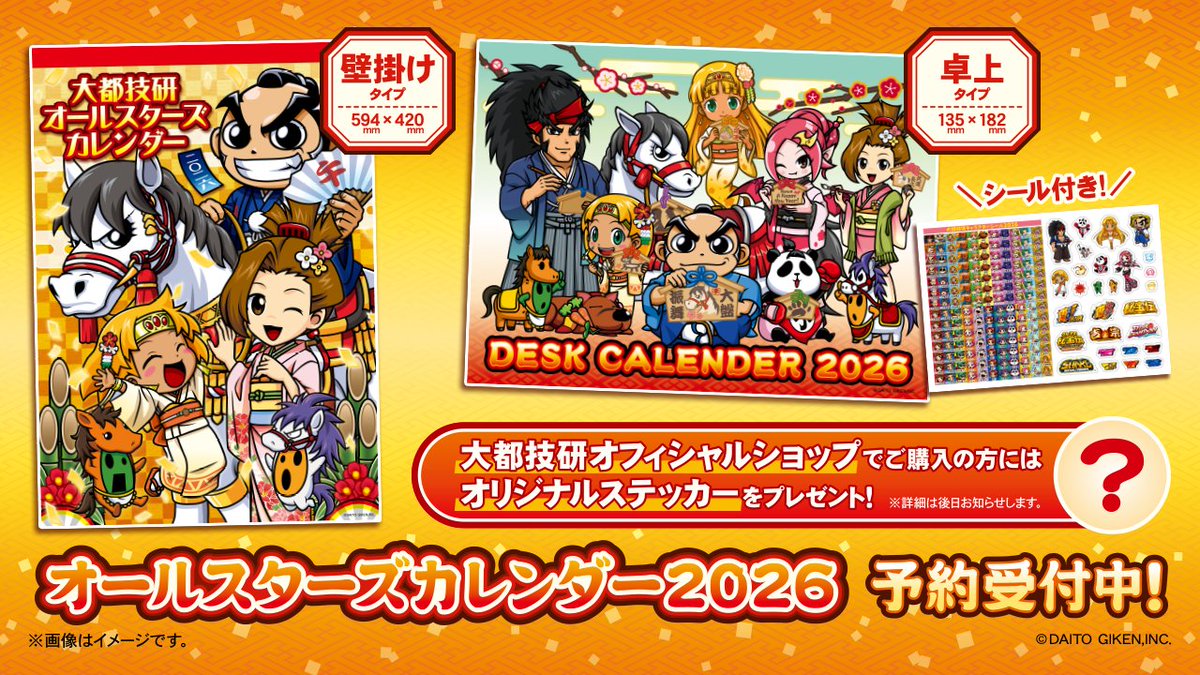 📣予約販売開始のお知らせ 大都技研オールスターズカレンダー2026の