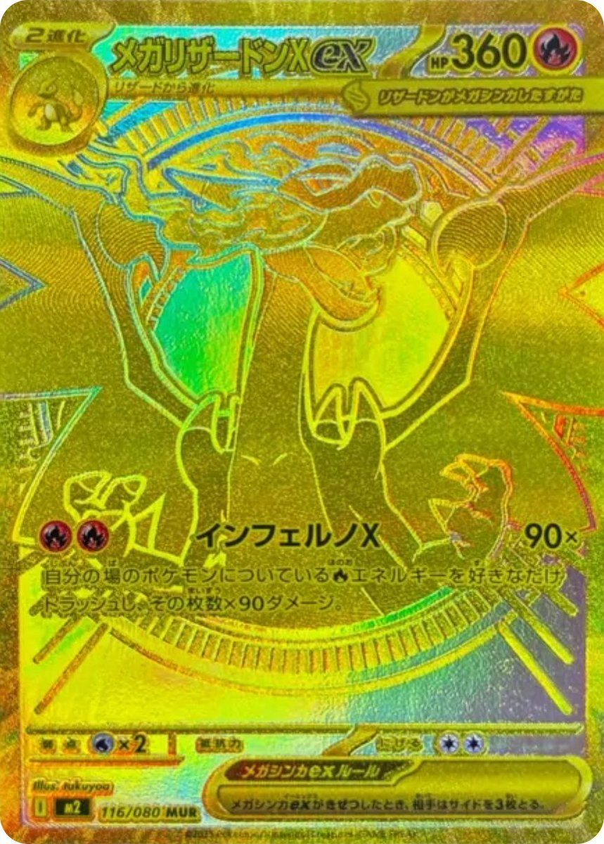 美品】メガリザードンX ex MUR ポケモンカード インフェルノX 新カード