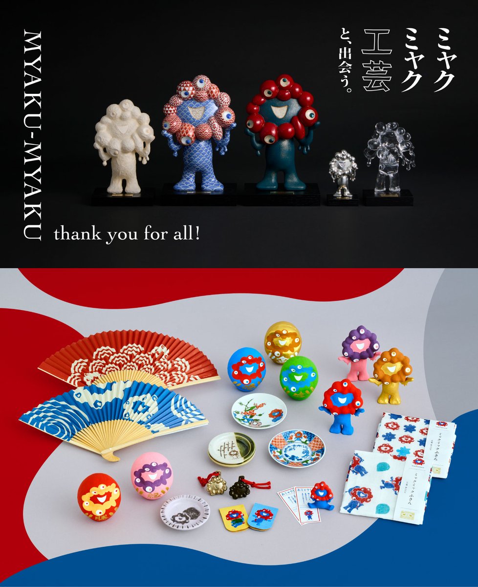 中川政七商店による「ミャクミャクと日本の工芸」シリーズは、予定数量