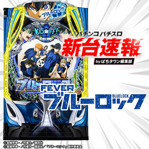 パチンコパチスロ新台速報》今回は9月8日に導入予定の『eフィーバー