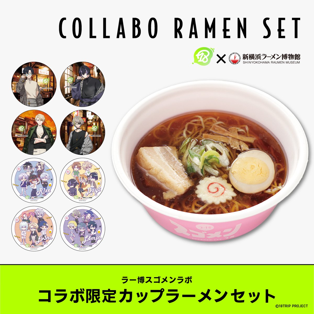 18TRIP × 新横浜ラーメン博物館 】 1F.「ラー博スゴメンラボ」では