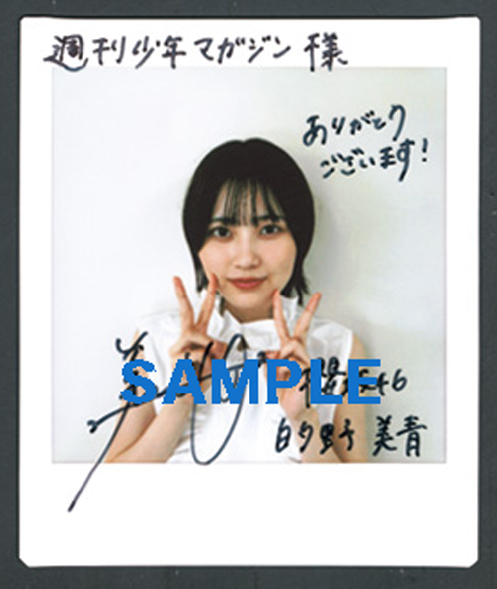櫻坂46 的野美青 直筆サイン入り生写真 的野美青 直筆サイン入り生写真
