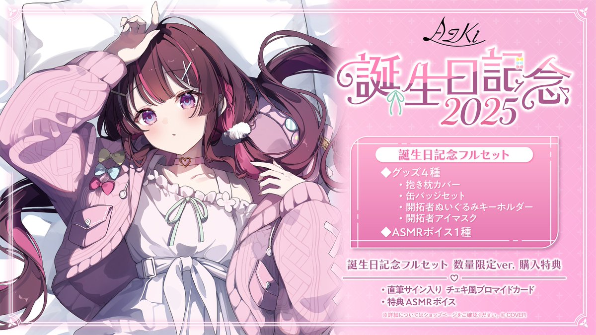 AZKi誕生日記念2025グッズ ホロライブ公式ショップにて 誕生日