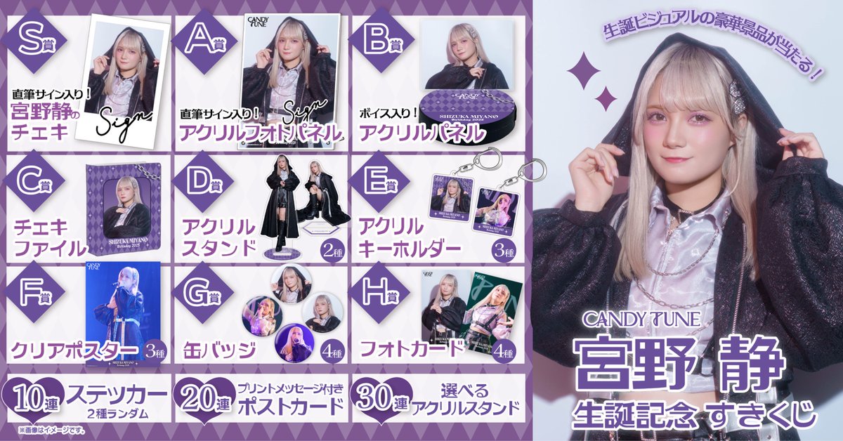 宮野静 生誕 ラッフルくじ CANDY TUNE 宮野静 生誕記念ラッフルくじ