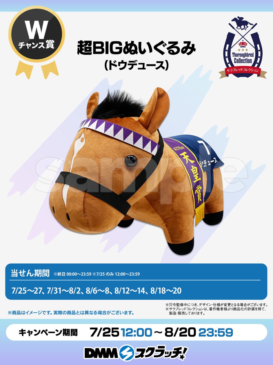 サラブレッドコレクションMEGA BIG ぬいぐるみ タイトルホルダー