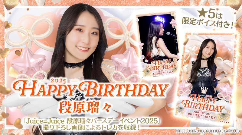 Juice=Juice 段原瑠々 Juice=Juice 段原瑠々 松永里愛 バースデー