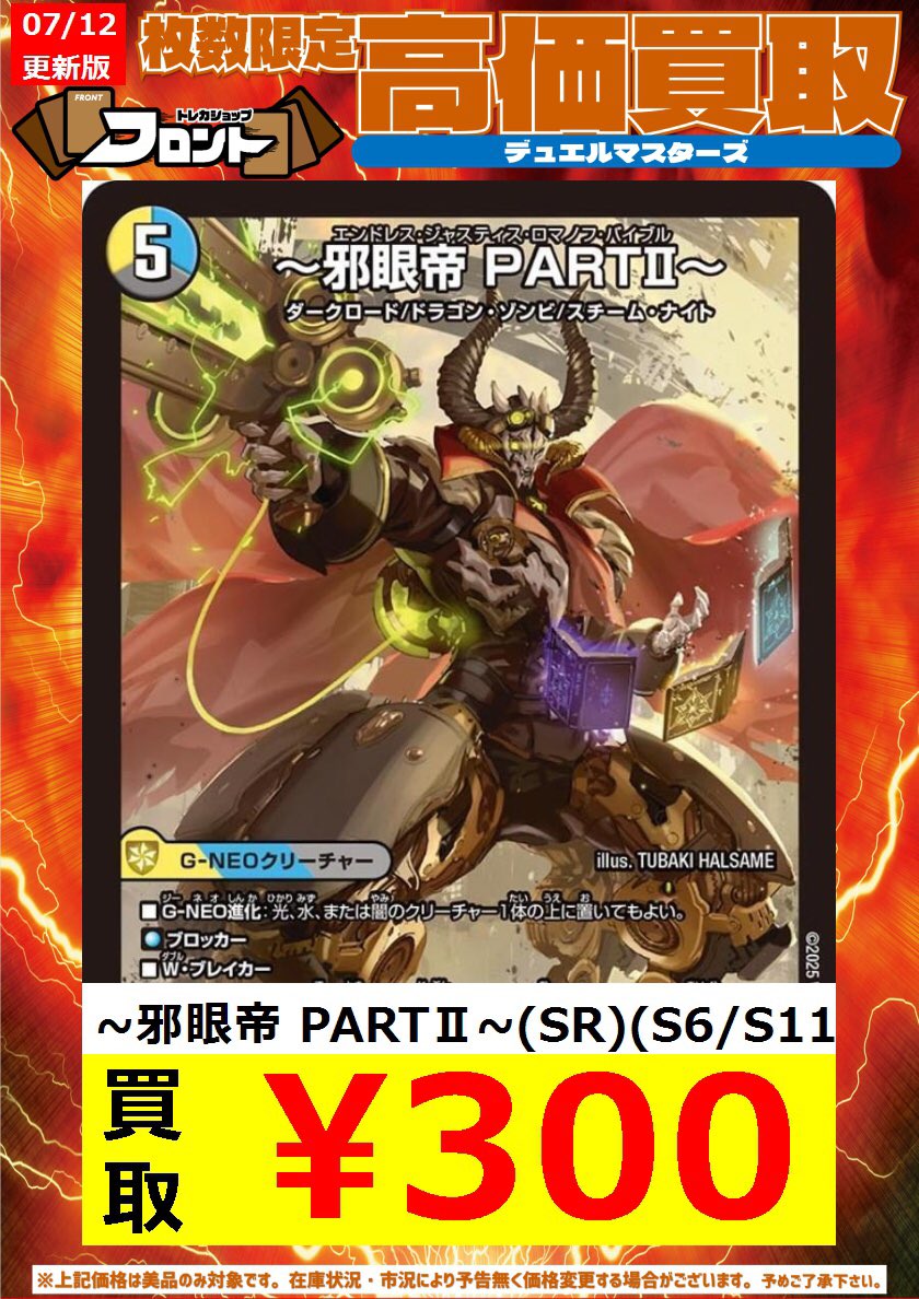 邪眼帝PARTⅡ エンドレスジャスティスロマノフバイブル シークレット