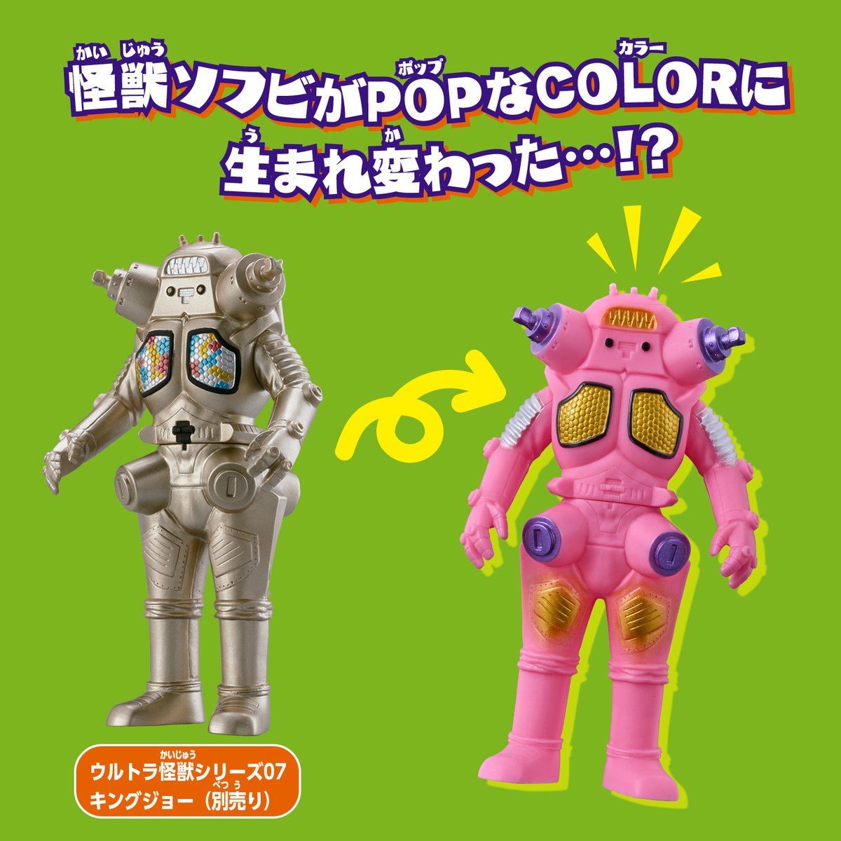 カイジュウカラーズ KAIJU COLORSコンプ 8体セット ウルトラマン